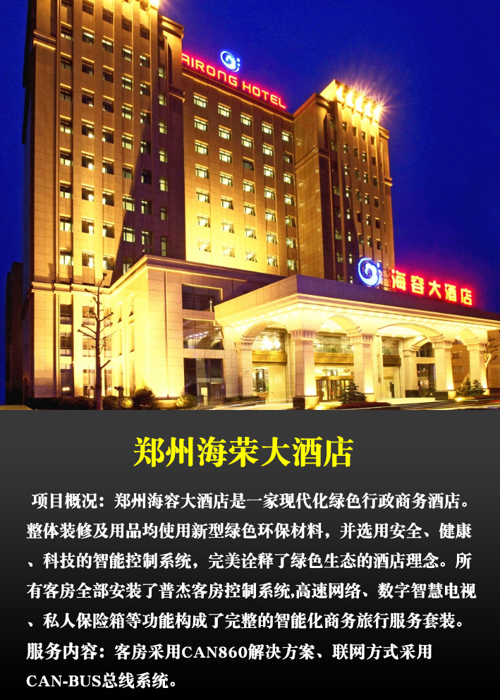 普杰工程案例:郑州海容大酒店